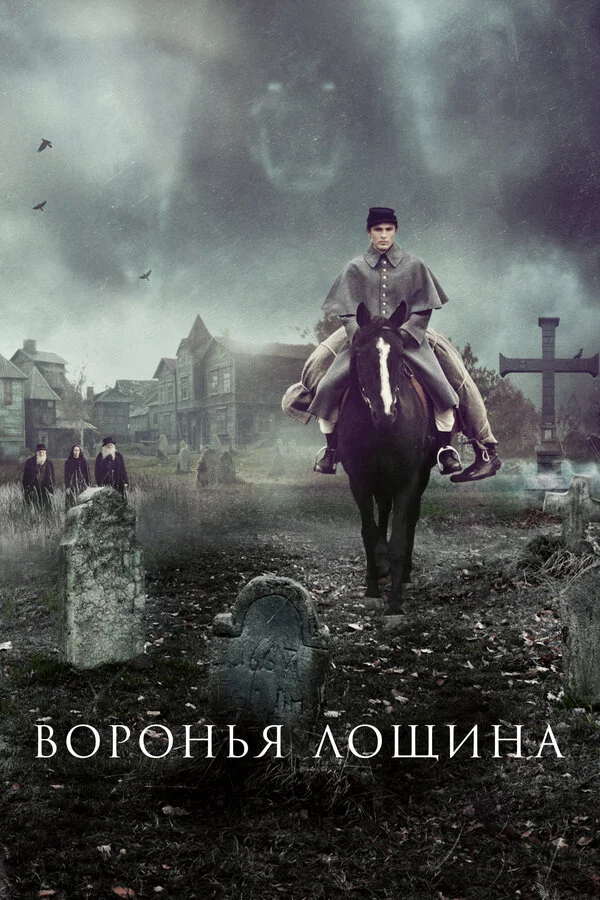 Воронья лощина постер - смотреть онлайн